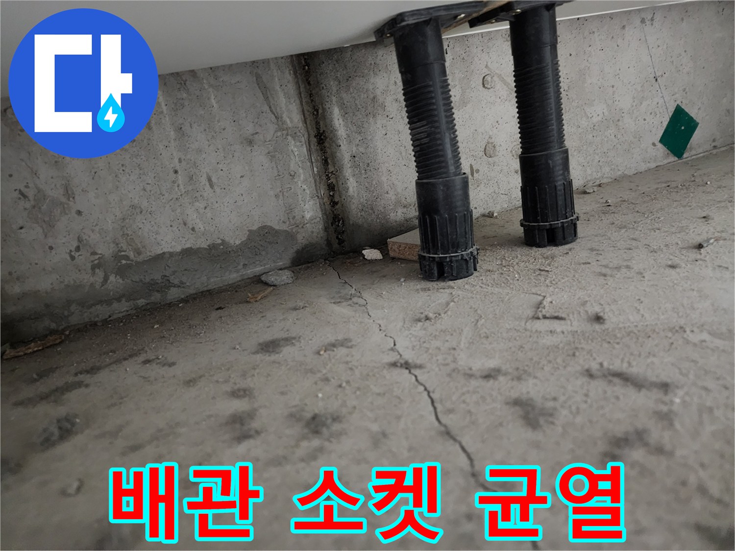 신발장-아래-배관-연결부와-바닥-균열