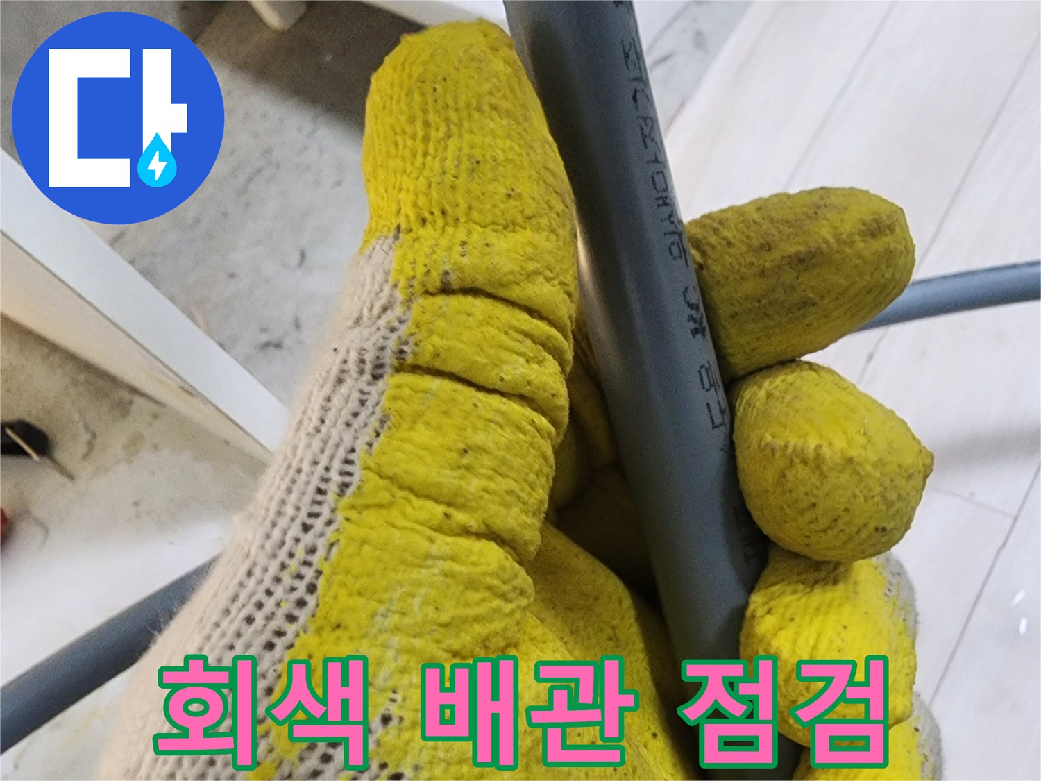 작업자가 직접 확인하는 수도 배관 부위