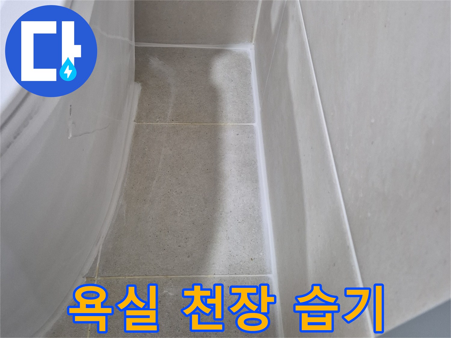 안중 현장 욕실 천장 타일 부분의 젖은 흔적