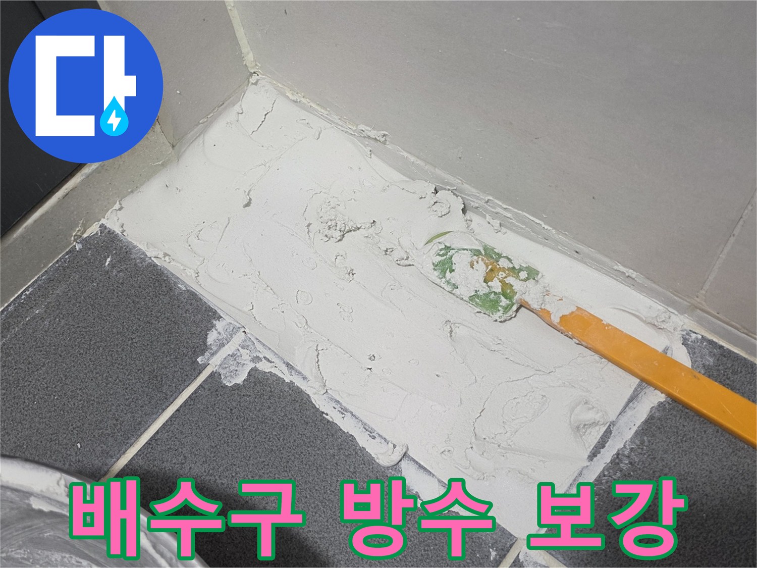 하얀색 방수재로 타일과 배관 사이를 메우는 공사 현장