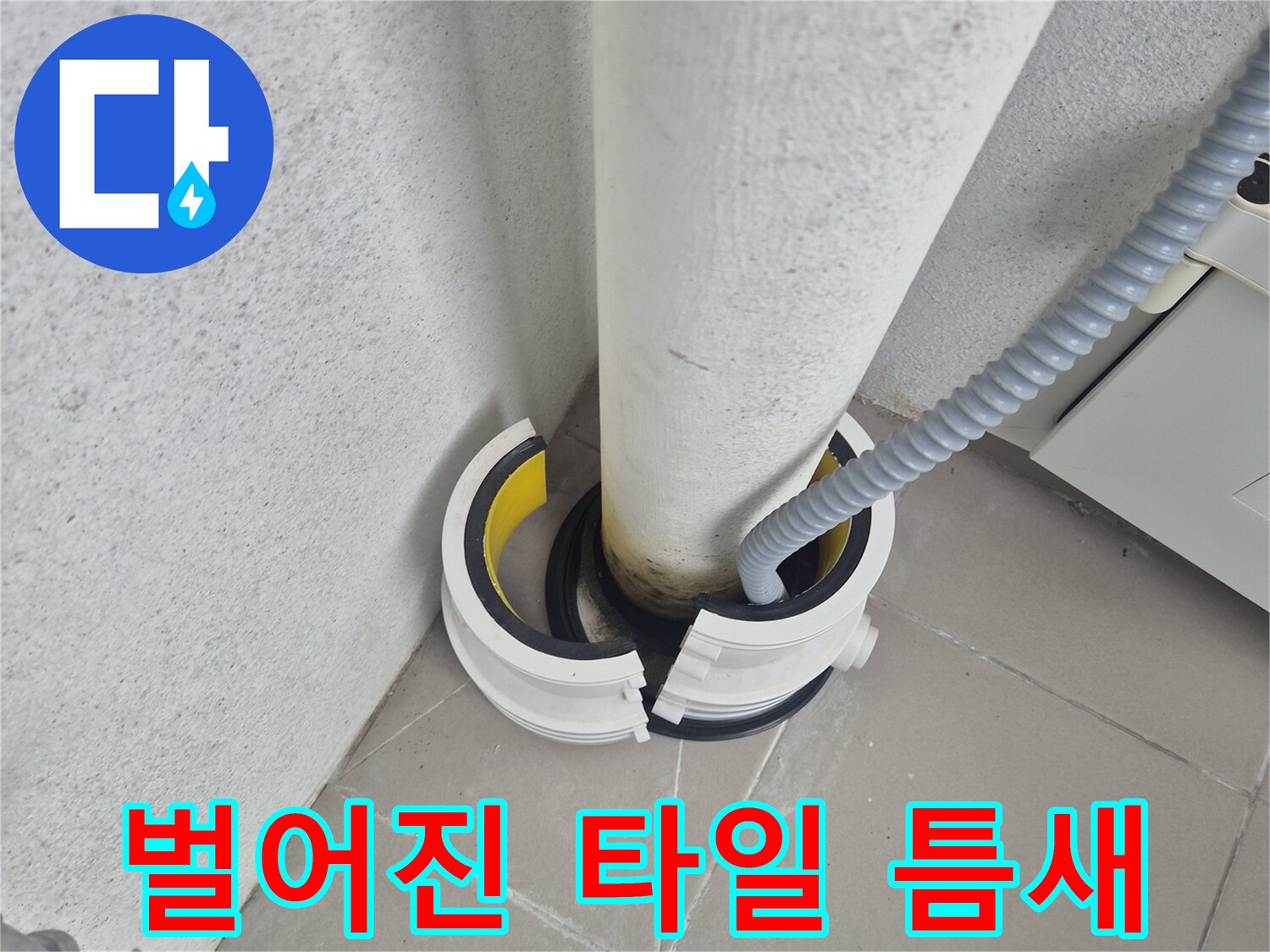 배수 파이프와 벽면 접합부의 벌어진 상태