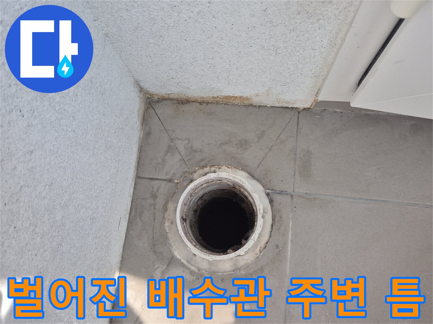 배수구-와-타일-사이의-빈틈새-확인