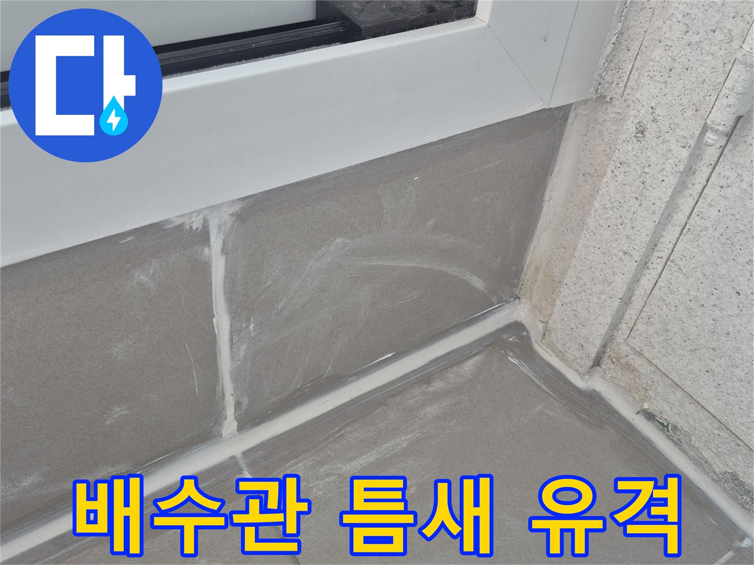 배수구-주변-타일-유격-발견