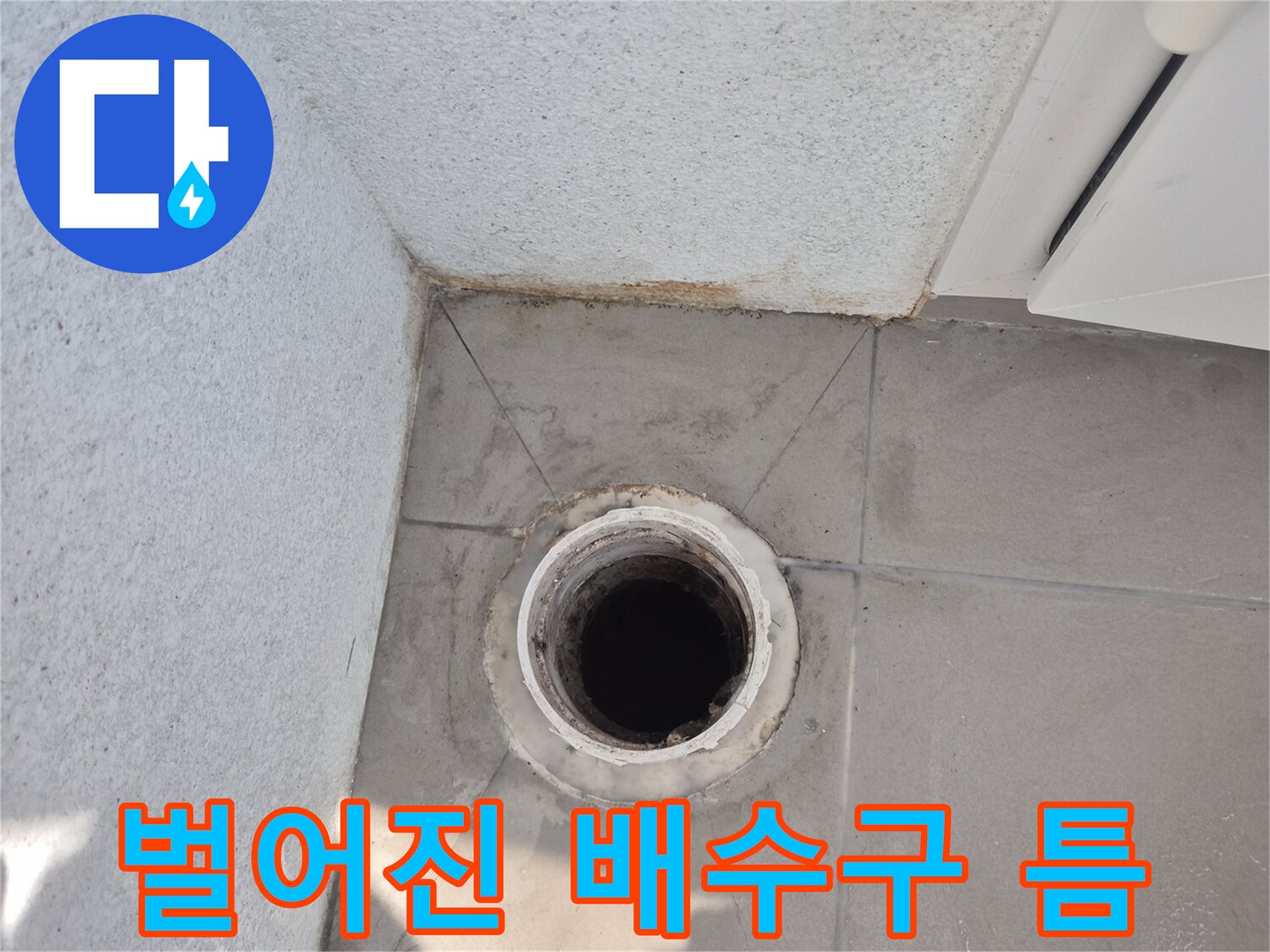 배수구-주변의-타일-틈새-노출