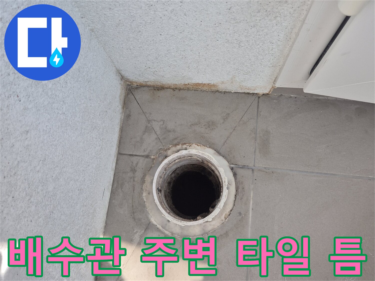 베란다-배수구-주변의-벌어진-틈새-사진