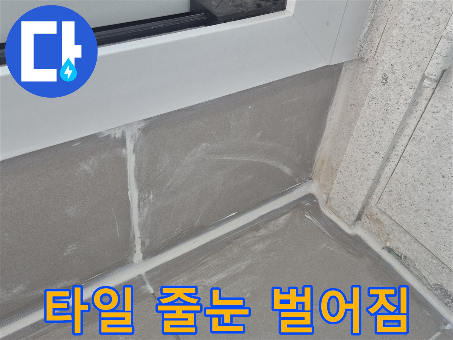 벽면-타일-접합부-벌어짐-상태