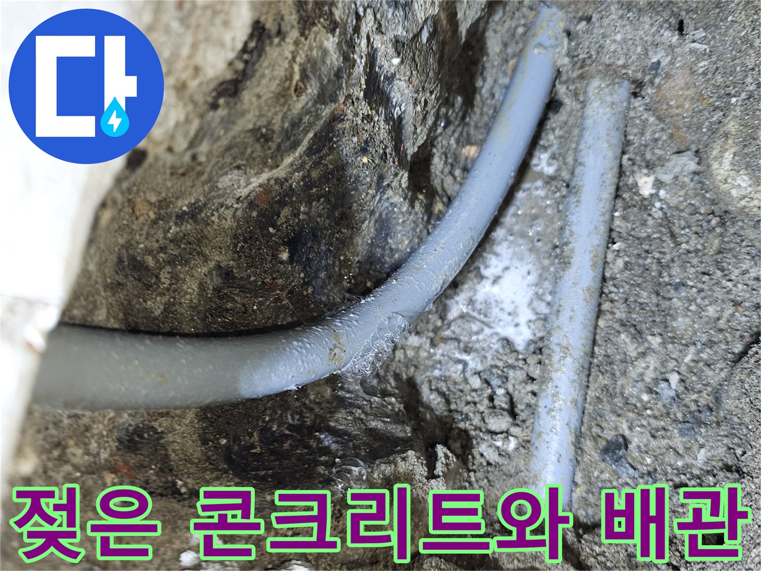 누수-발생-부위의-젖은-콘크리트-및-배관