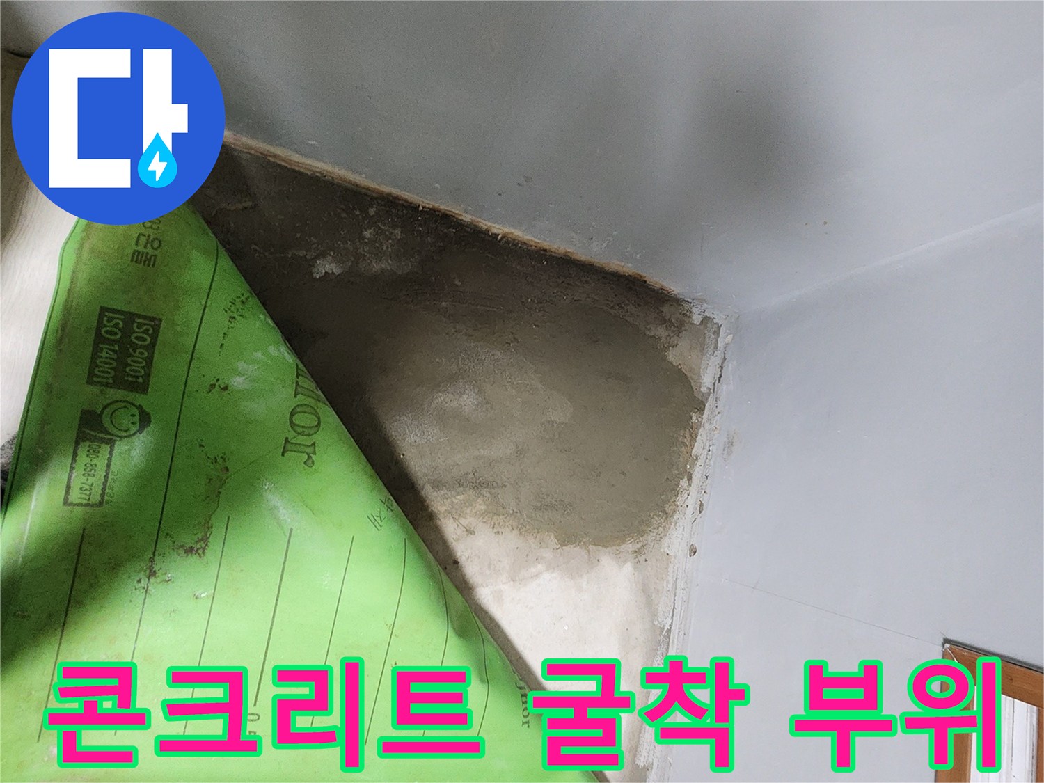 바닥재를 치우고 콘크리트를 드러낸 모습입니다.