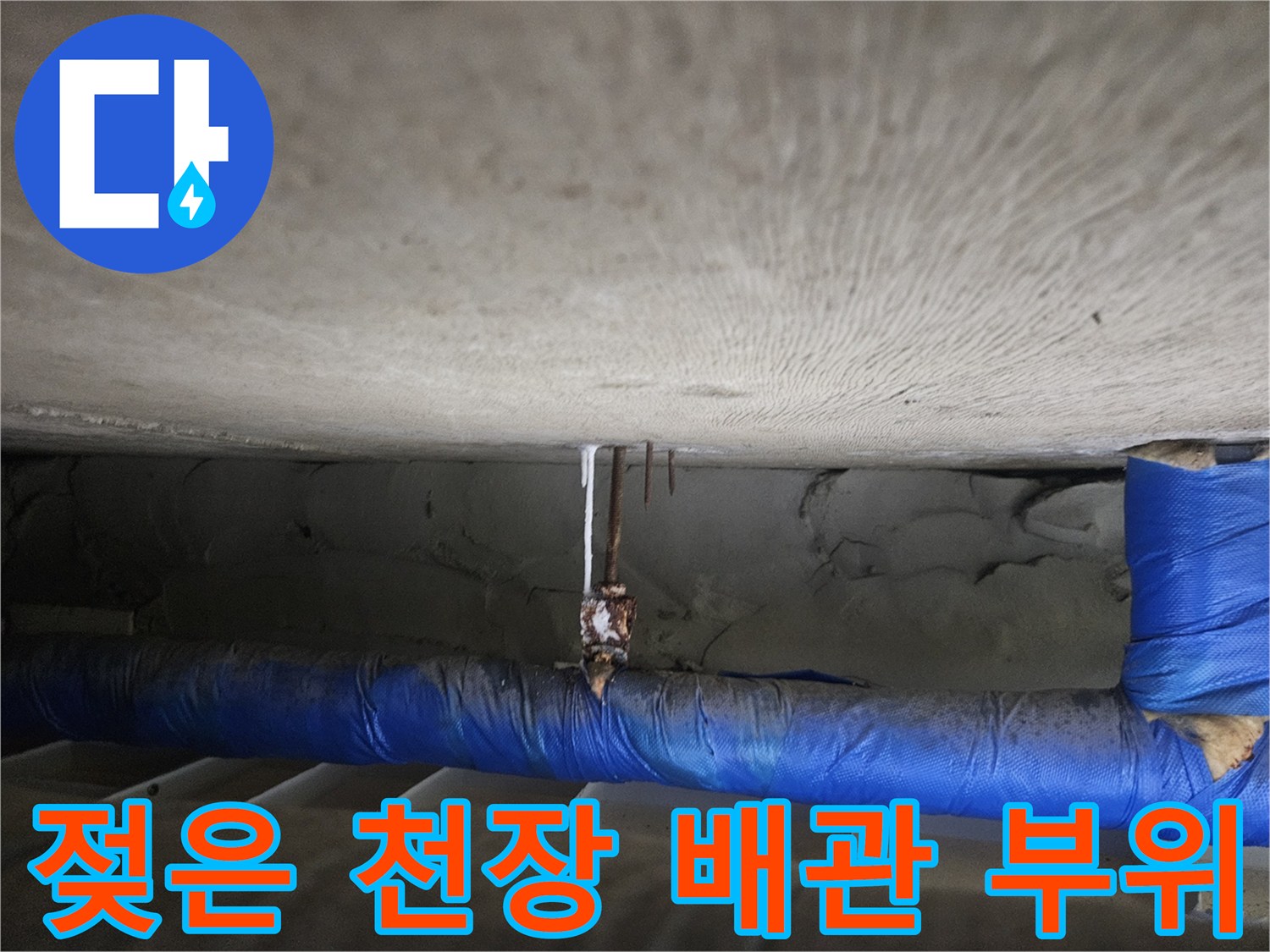 물기가 스며든-천장 내부 배관 주변의 모습