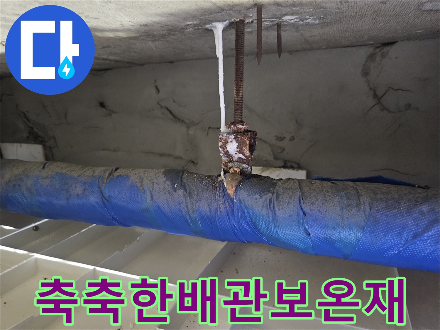 물기를-머금어-변색된-배관-보온재