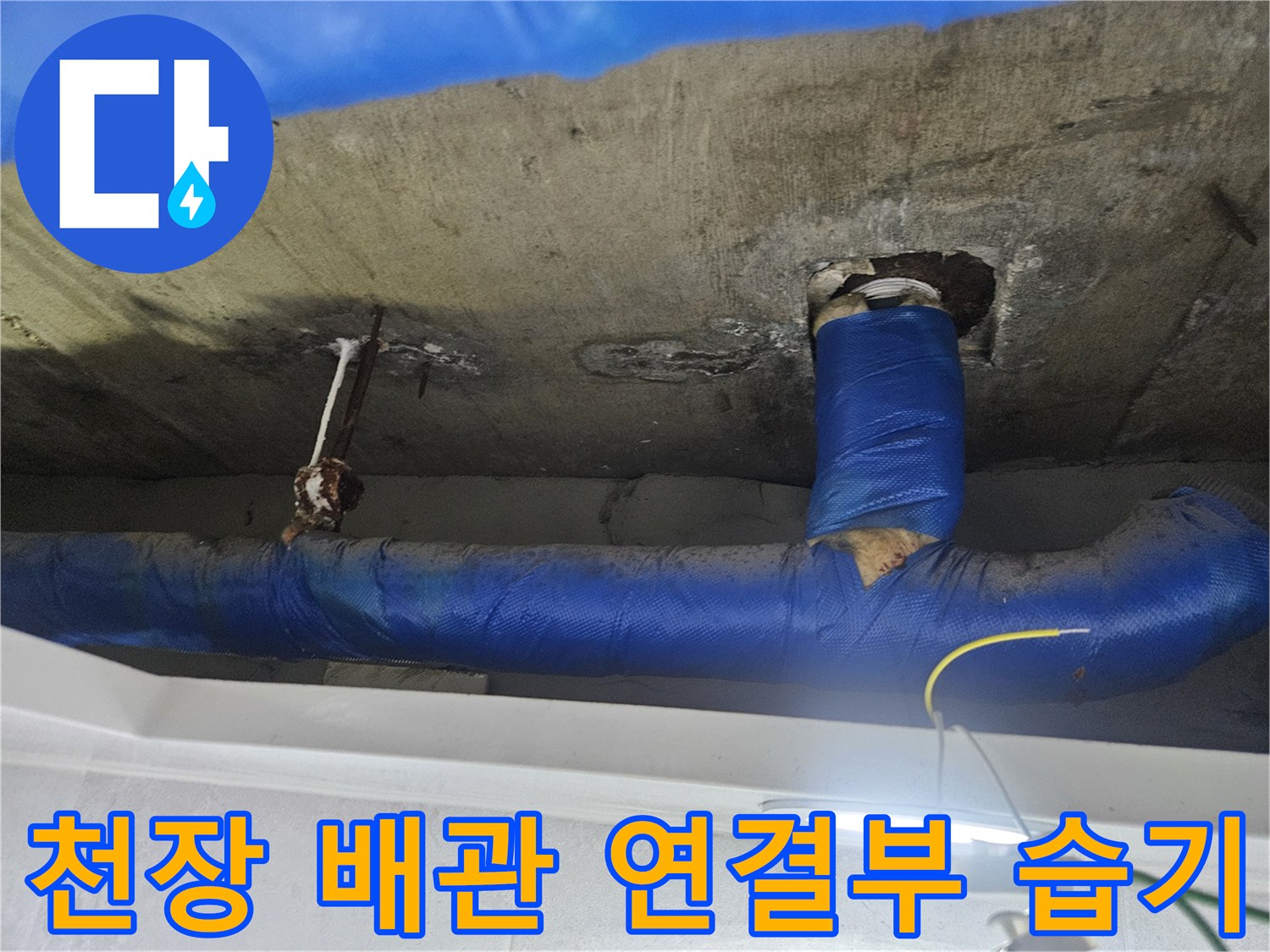습기가 스며든 천장 콘크리트와 배관 보온재 상태