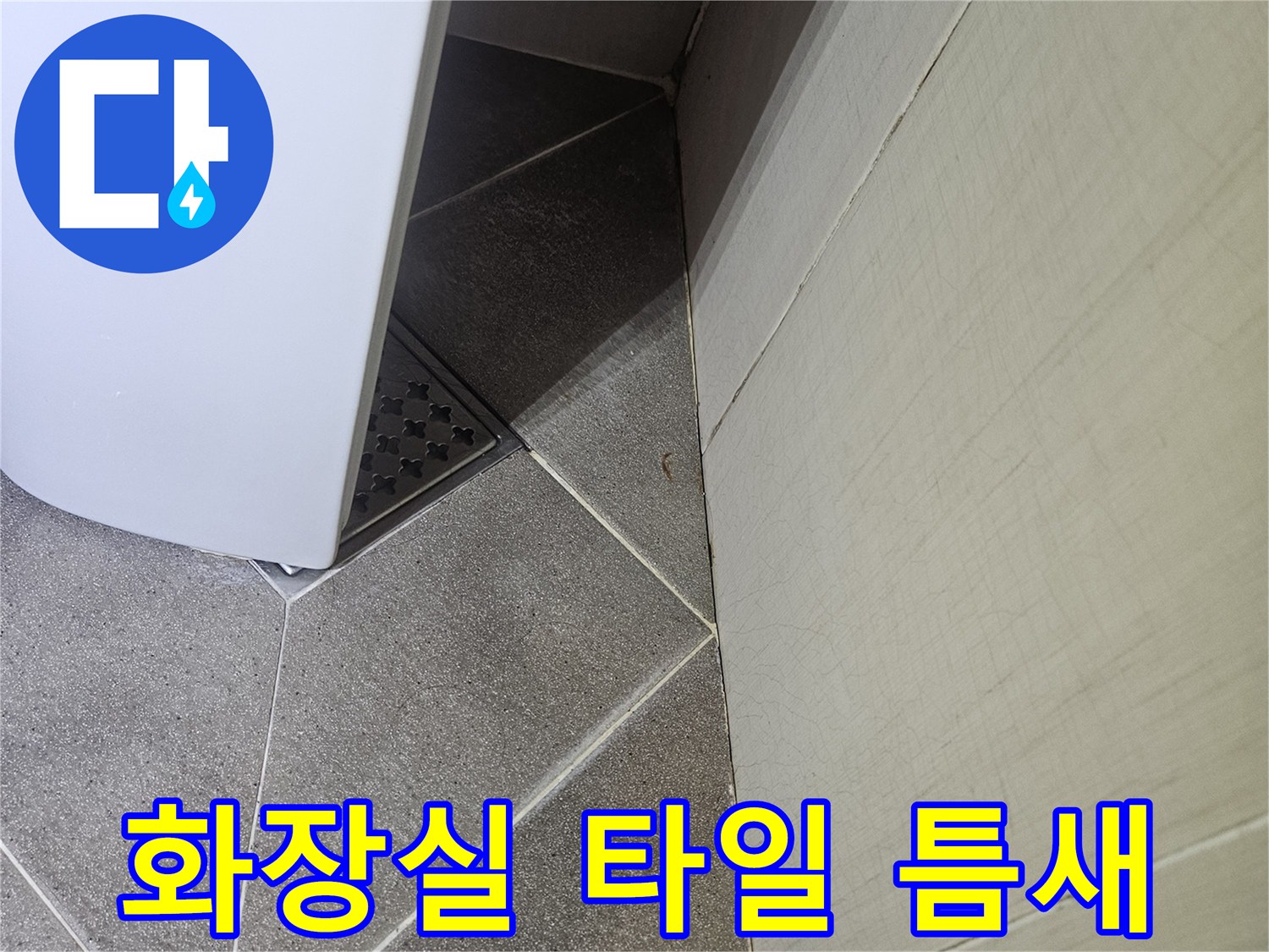 욕조 밑 타일 경계면의 습기 상태