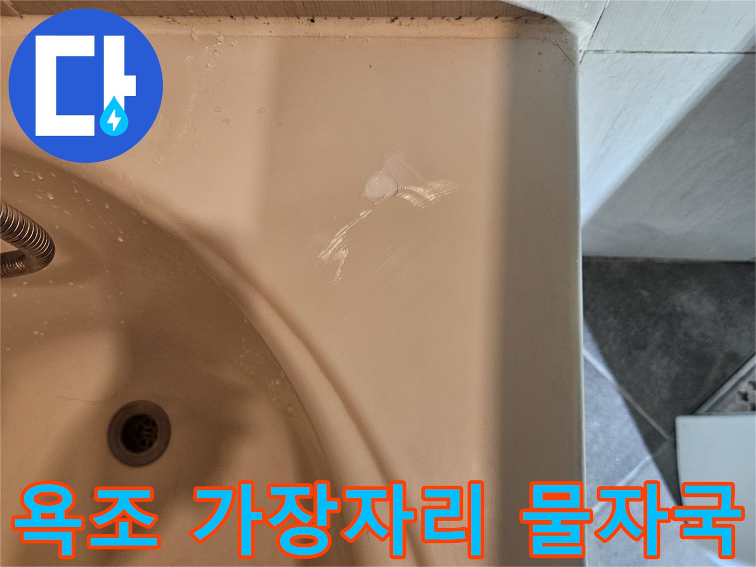 욕조 옆면-타일 경계부-습기 흔적