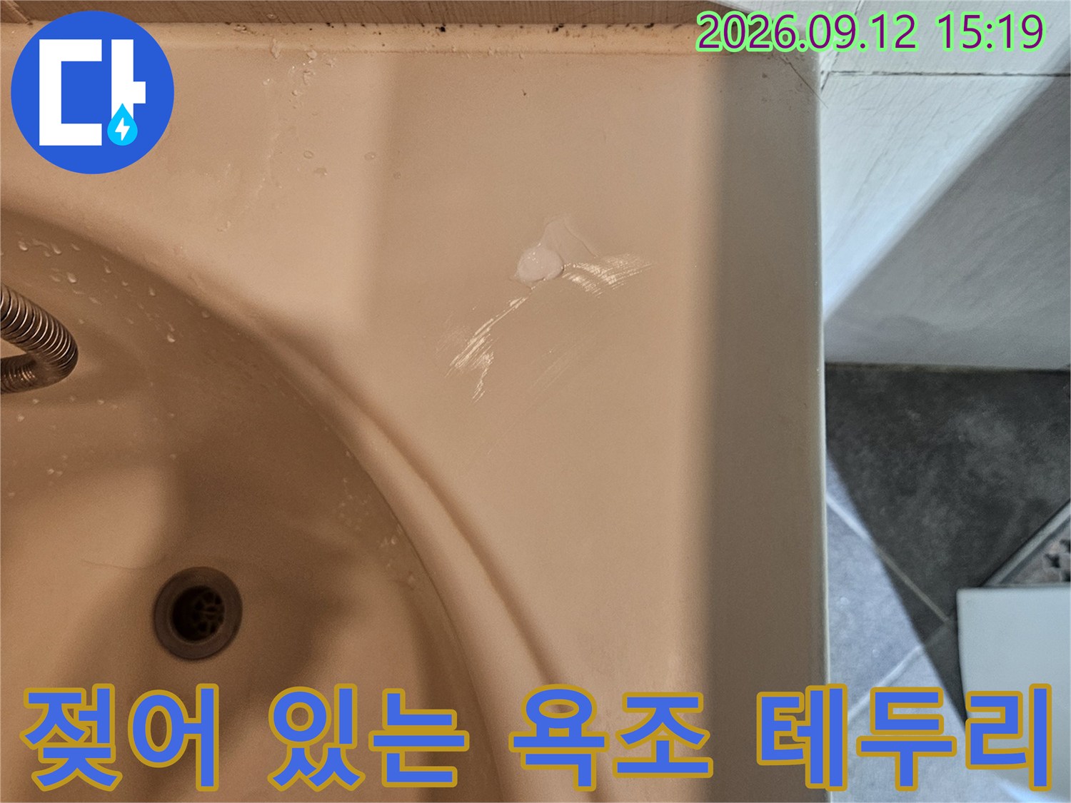 욕조와 벽면이 만나는 경계부의 물기 현상