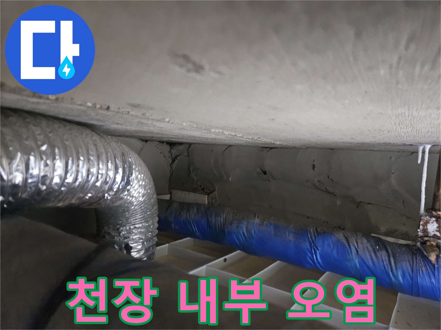 젖어있는-천장-배관-및-보온재-근접촬영