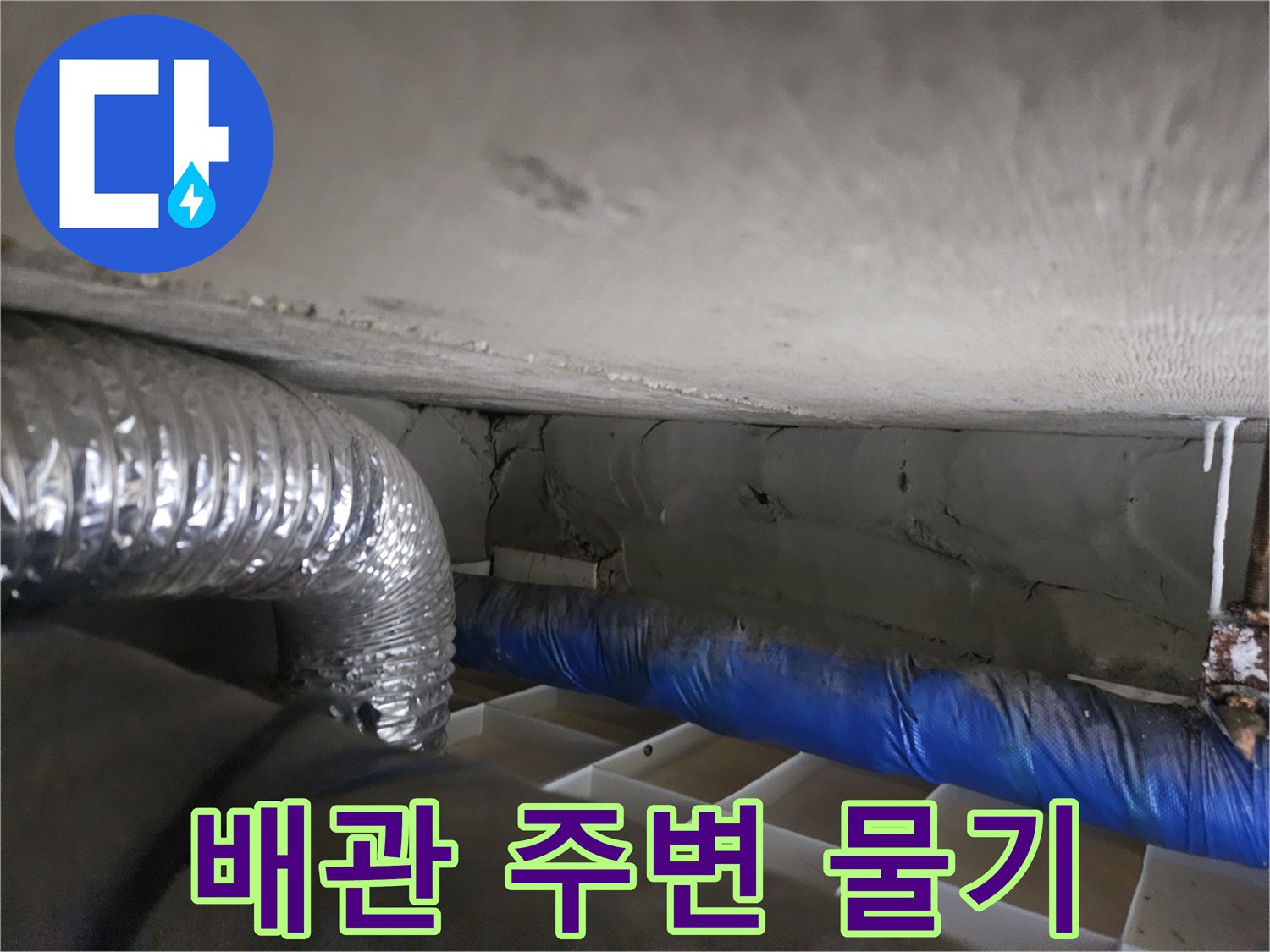 천장-내부-배관-및-보온재-상태-촬영