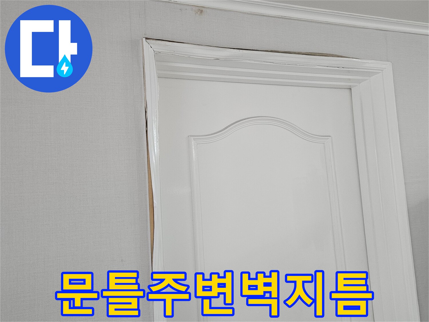 천장-문틀-부근-벽지-들뜸