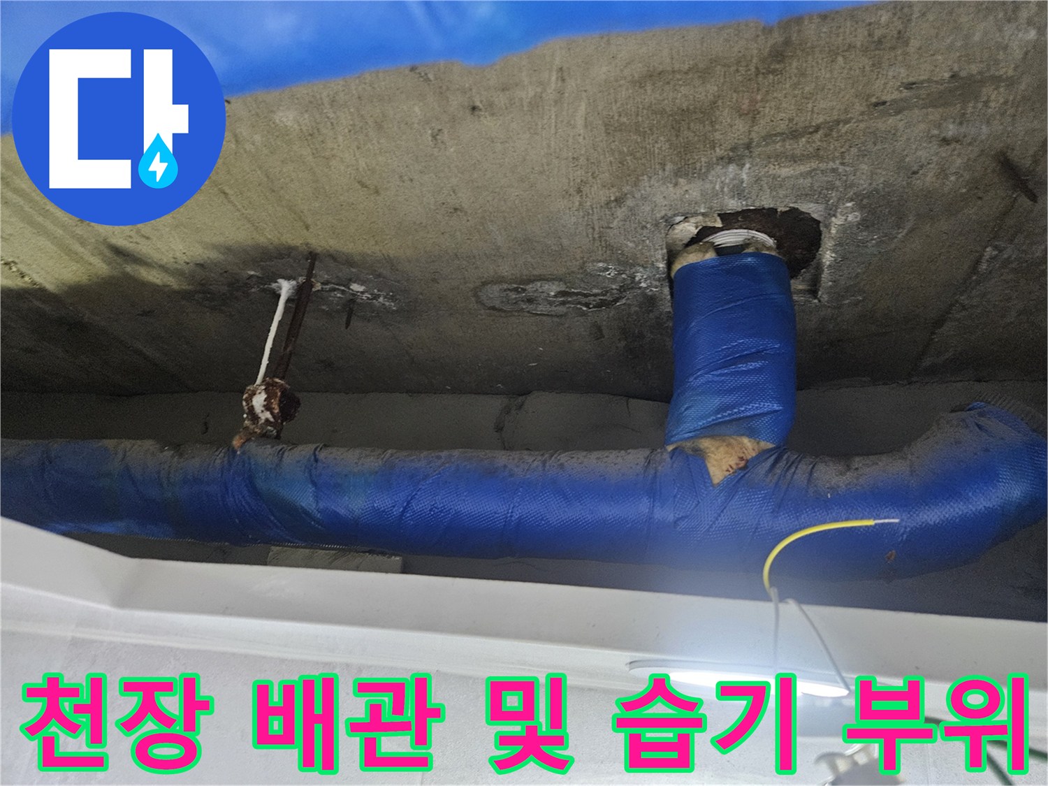 파란 보온재가 감긴-배관 주변의 젖은 흔적