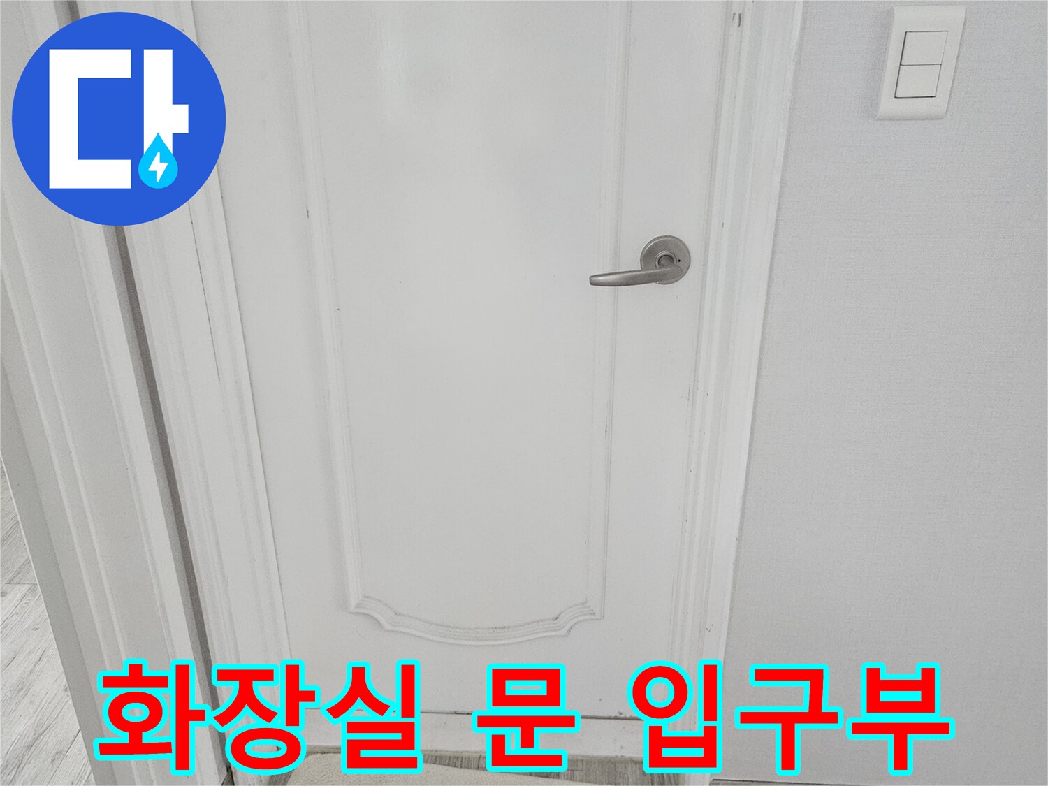 하얀색-문틀과-욕실-바닥-매트-상태