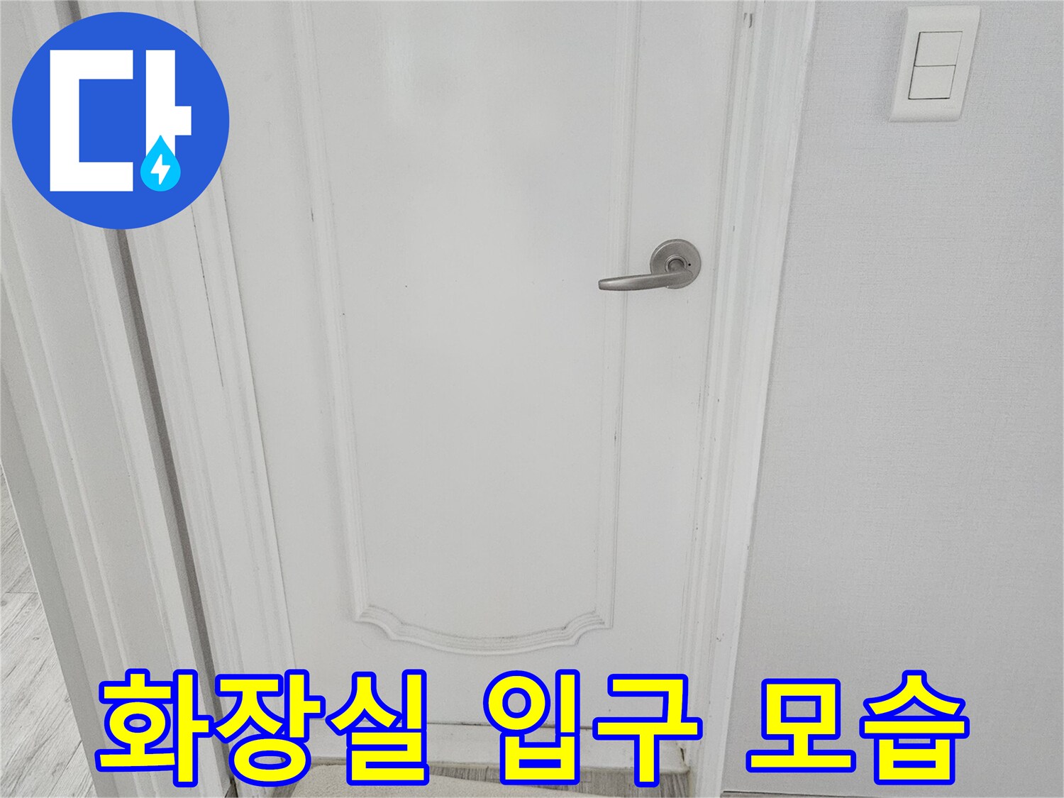 하얀색-화장실-문과-바닥-매트-모습