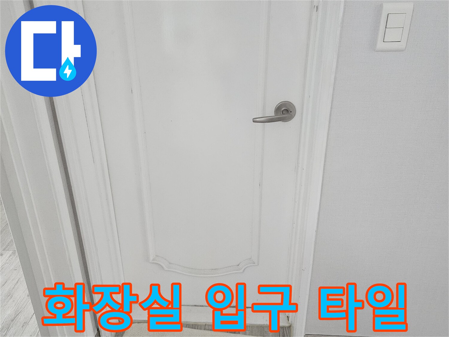 화장실-문-하단부-및-바닥재-상태-사진
