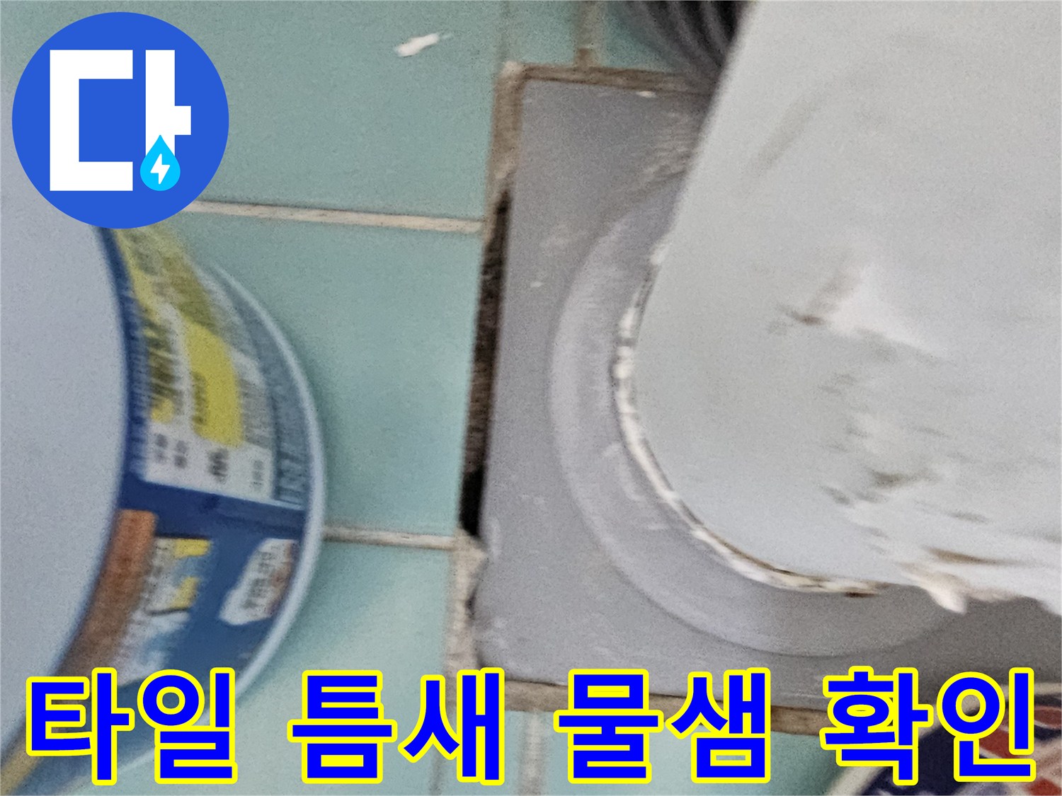 문턱-주변-타일-벌어짐-현장-사진
