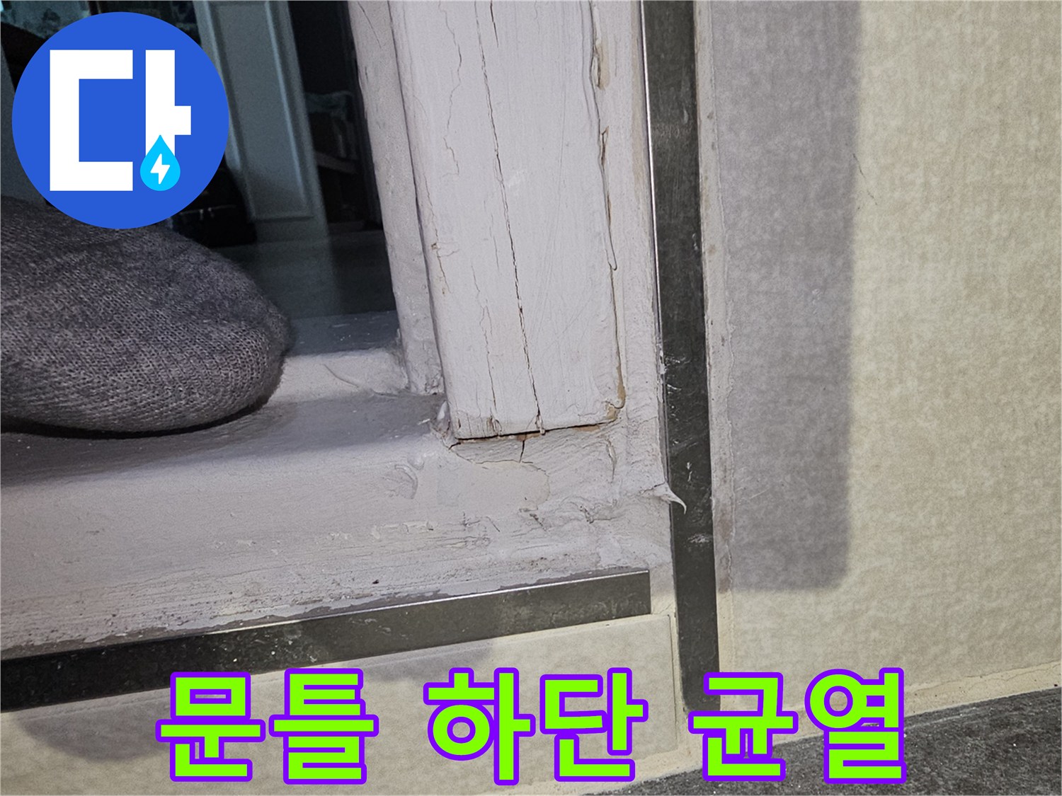 문틀-하단-부위의-미세한-균열과-변색