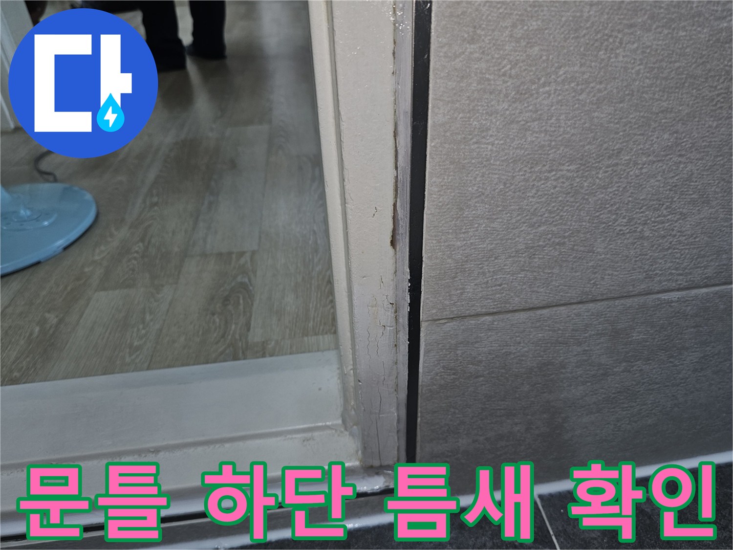 문틀-하단-접합부-누수-흔적-조사