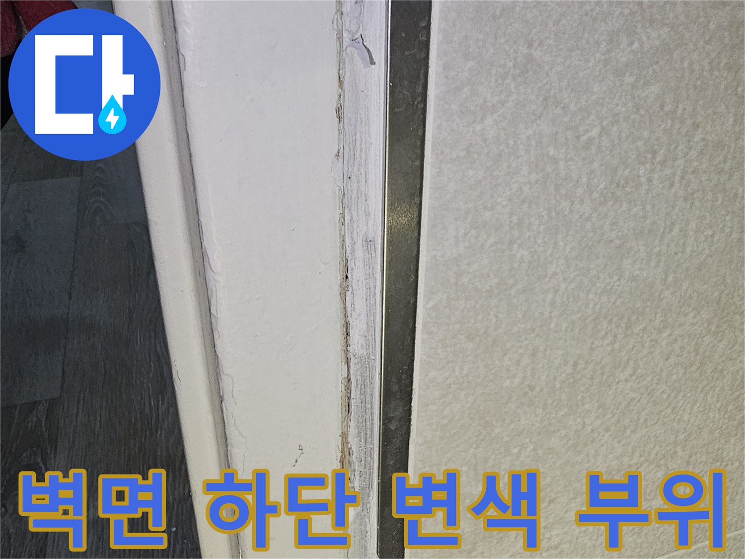 문틀 하단부-마감재 내부의 습기 침투 흔적