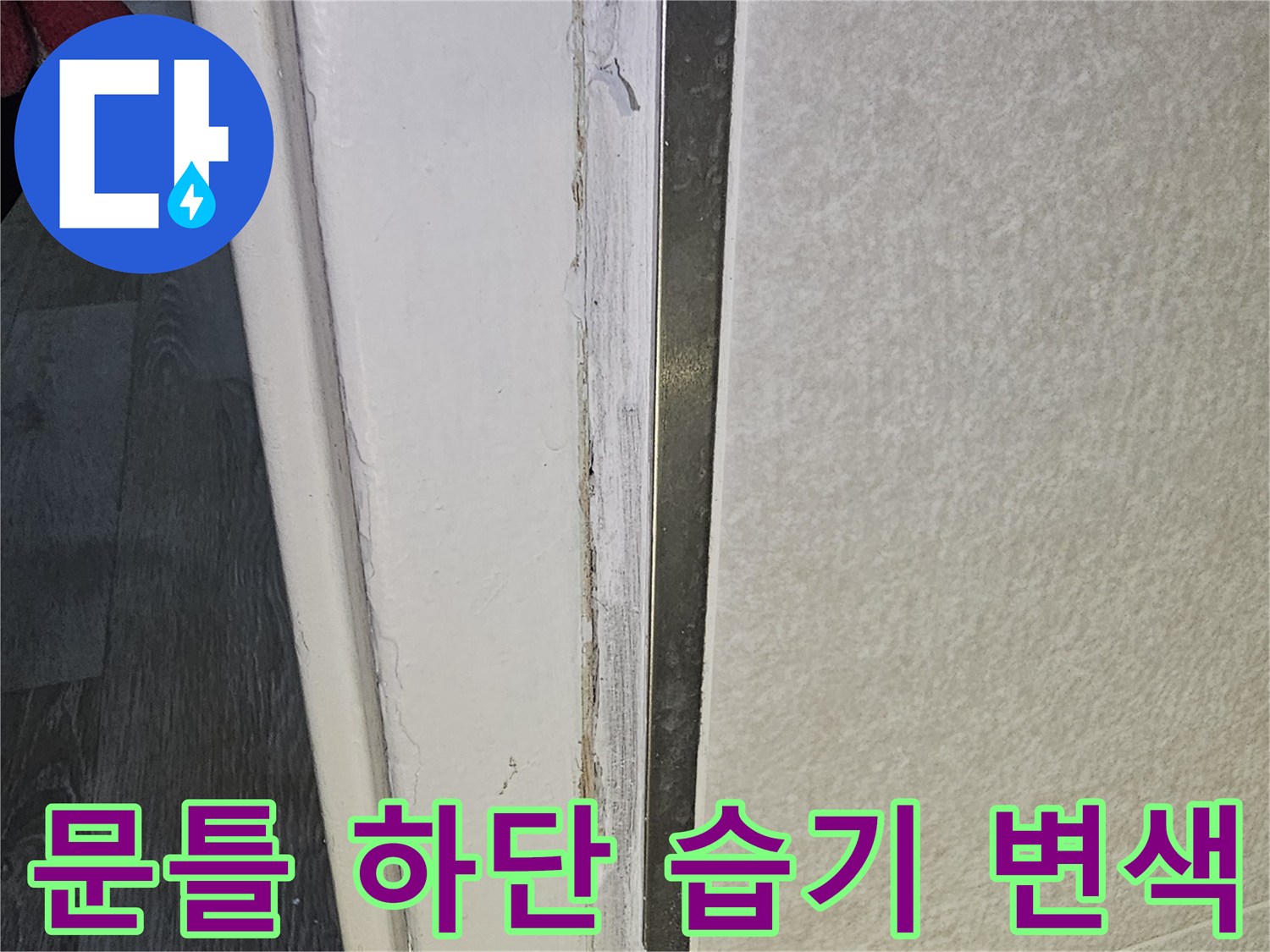 물샘-증상이-나타난-문턱-하단-부위