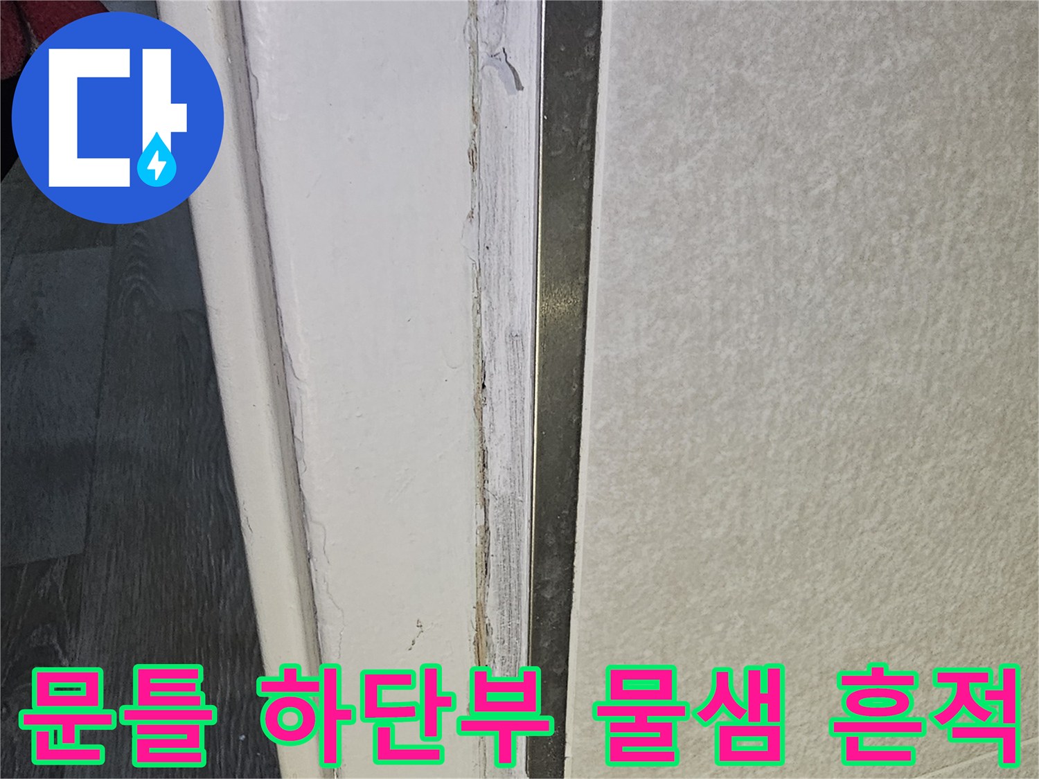 물샘-흔적이-남은-문틀-하단-마감재