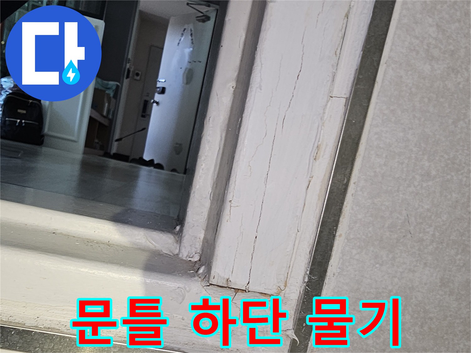 화장실-문턱-하부-틈새-물샘-확인