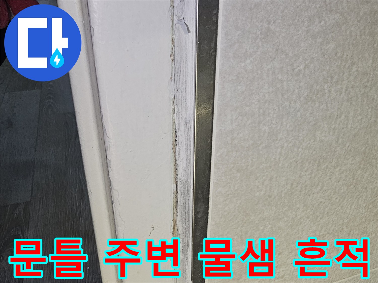 화장실-문틀-하단-습기-및-변색-상태