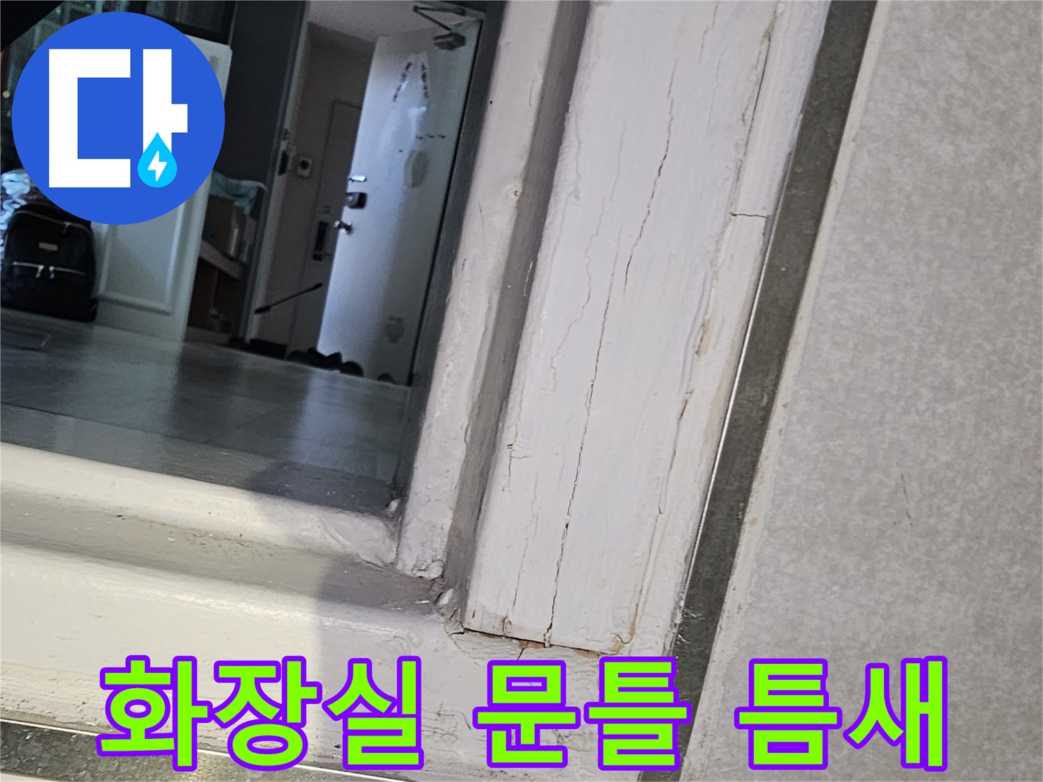 화장실-문틀-하단-접합부-상태-확인