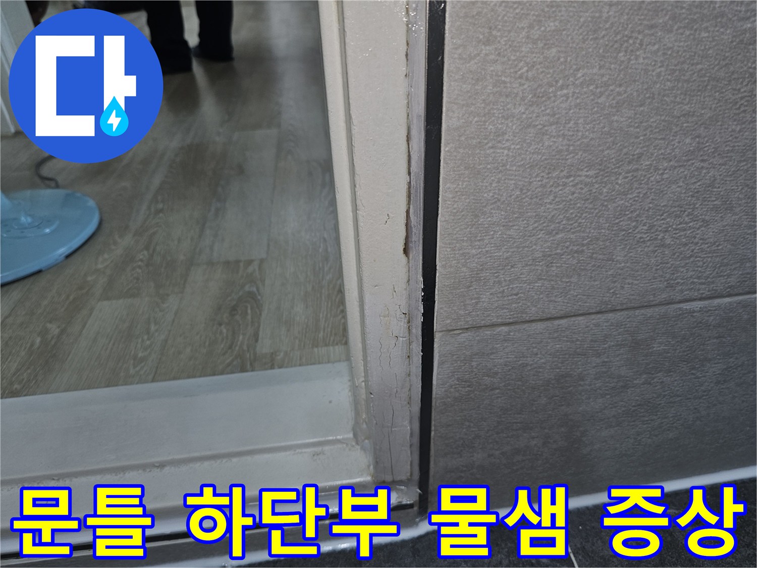 화장실-문틀-하단-틈새-물침투-및-변색