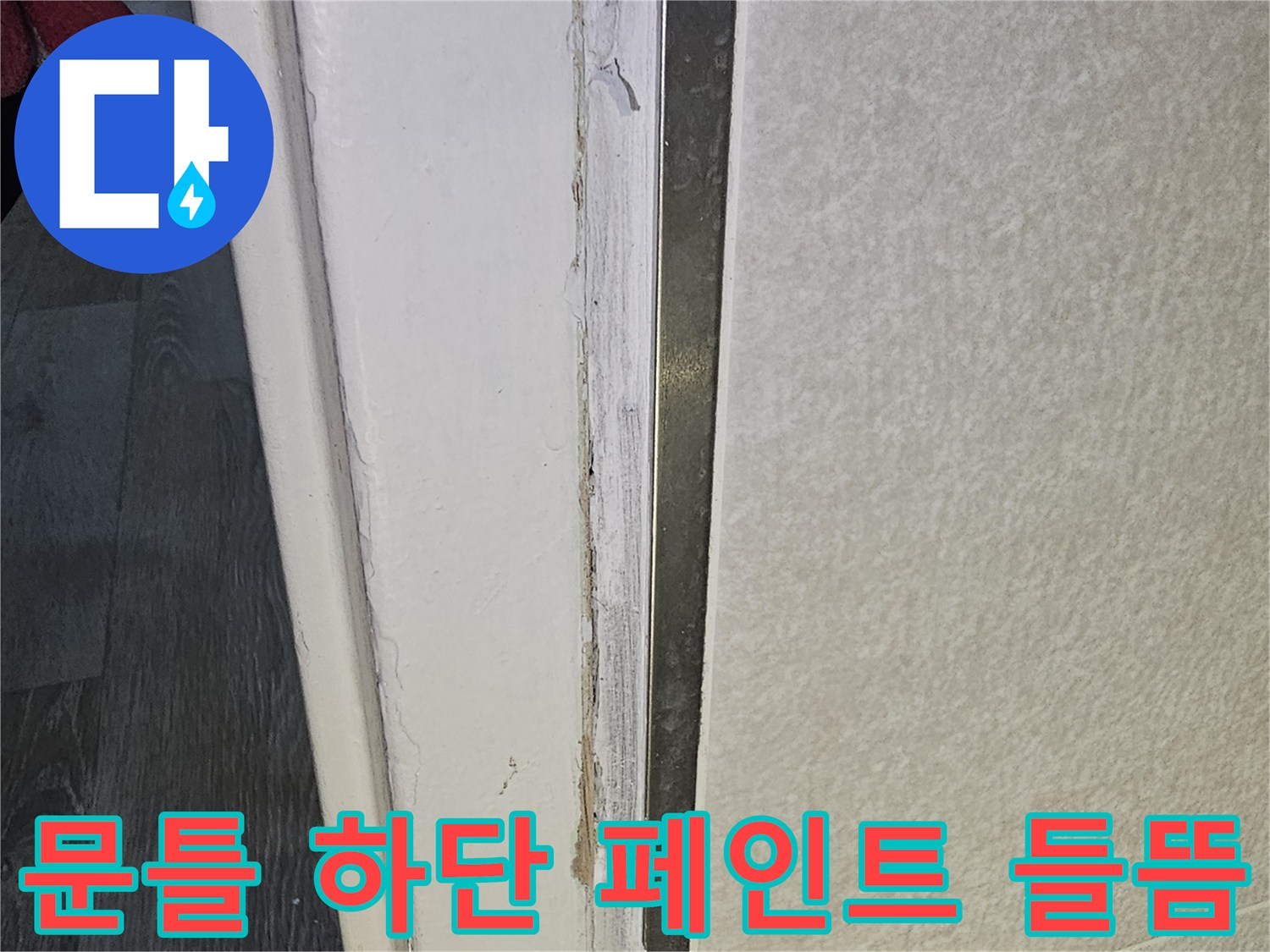 화장실-인근-문틀-하단부-습기-침투-현상