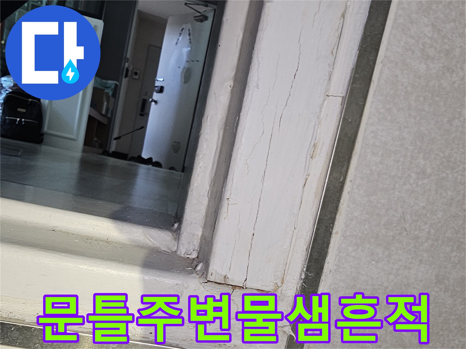 화장실-입구-문틀-하단-습기-침투-상태