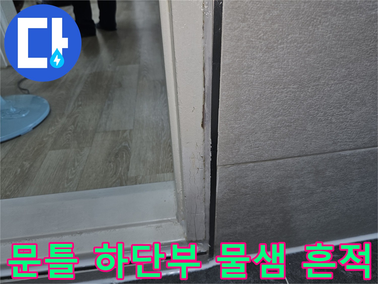 화장실-입구-문틀-하단-틈새-물침투-현상