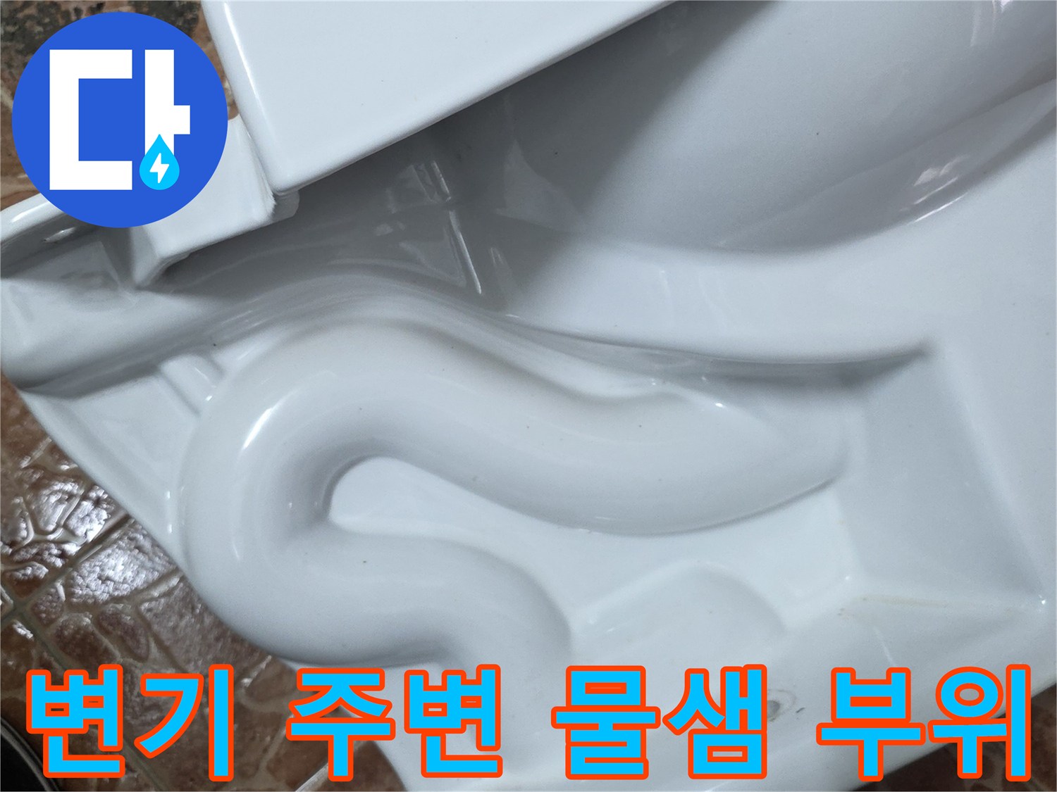 변기 하단 타일 접합부의 누수 의심 구간