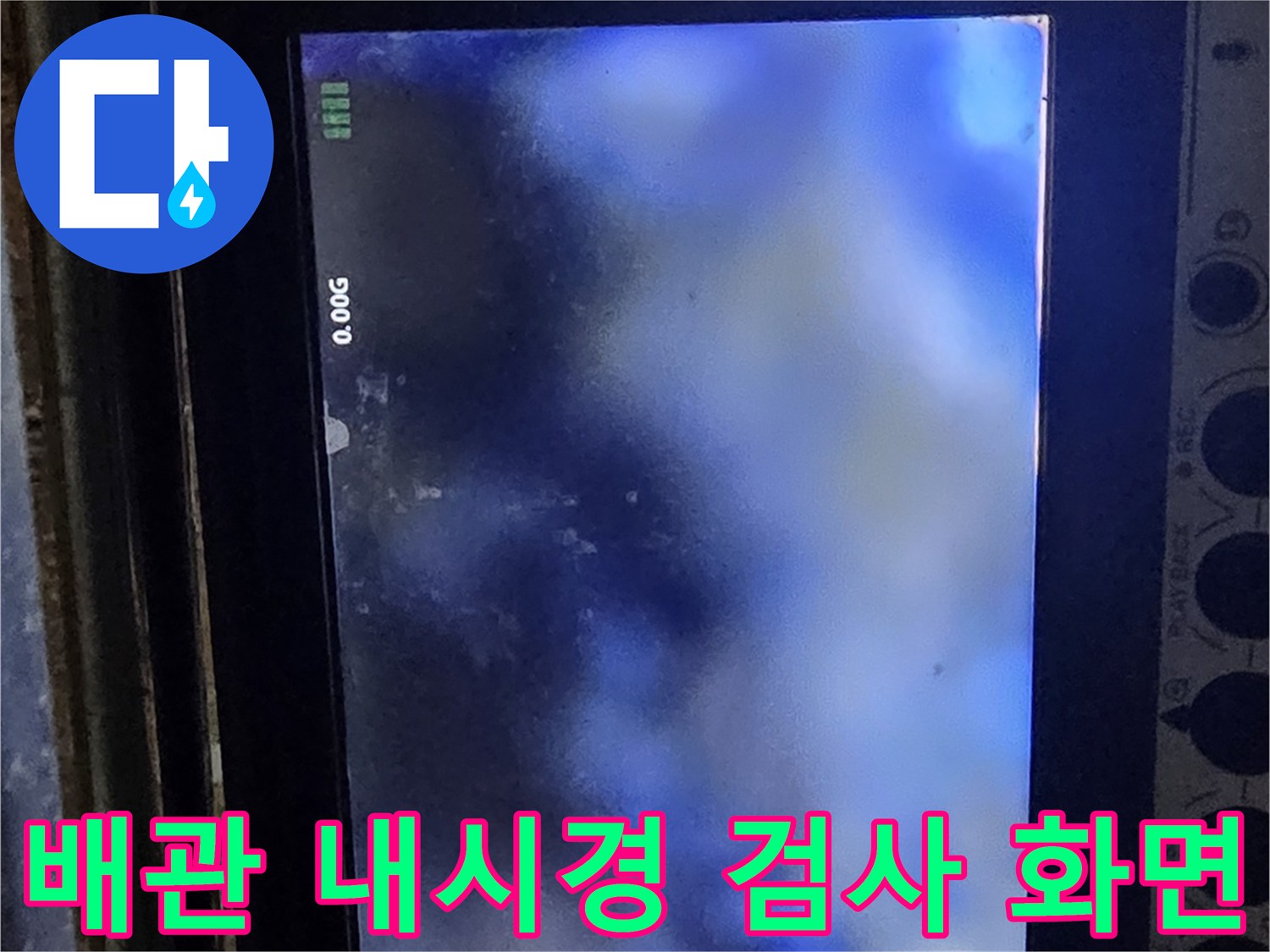 배관 내부 상태를 확인하는-내시경 카메라 모니터 화면