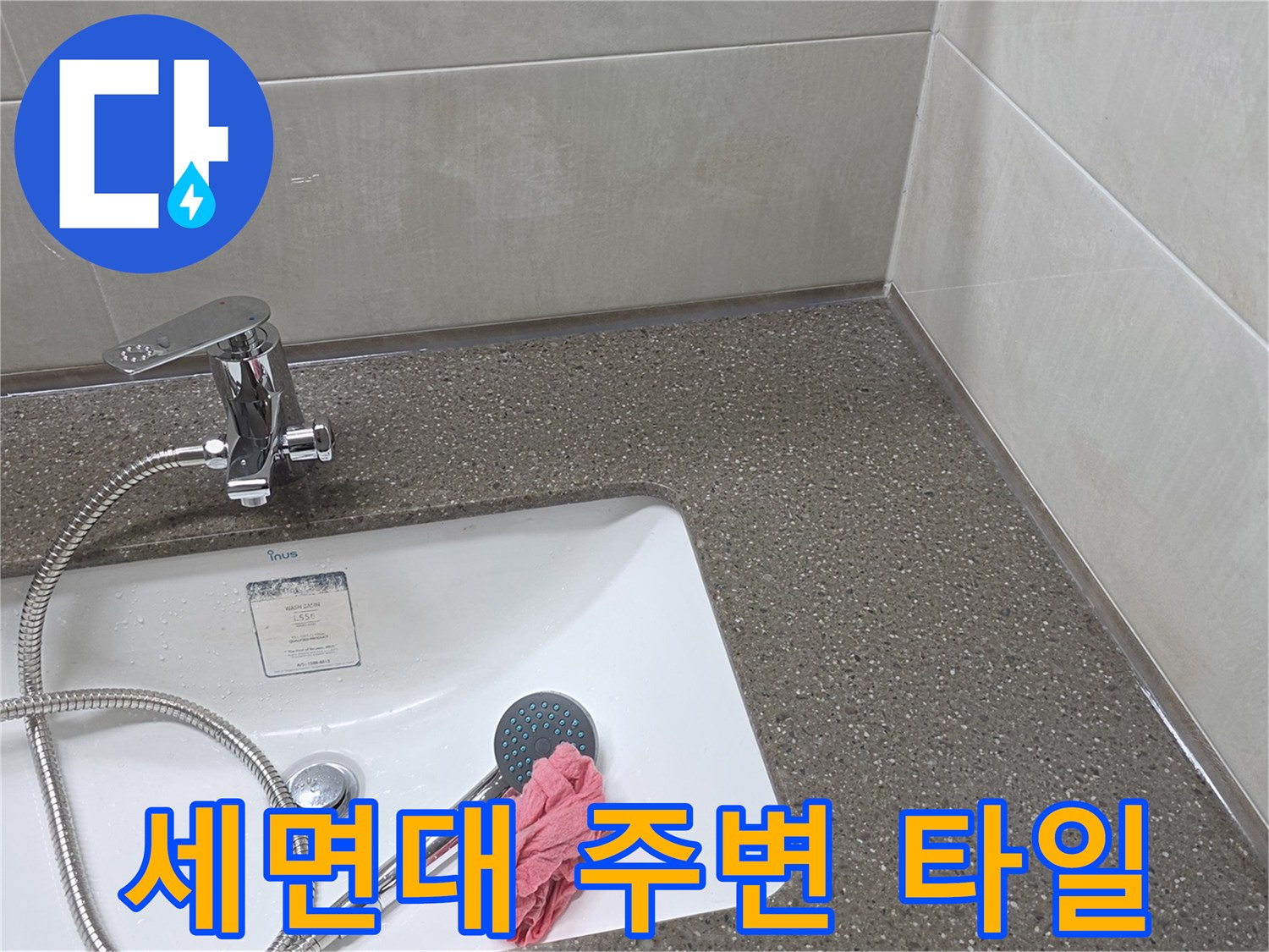 누수가-발생한-세면대-수전-및-타일