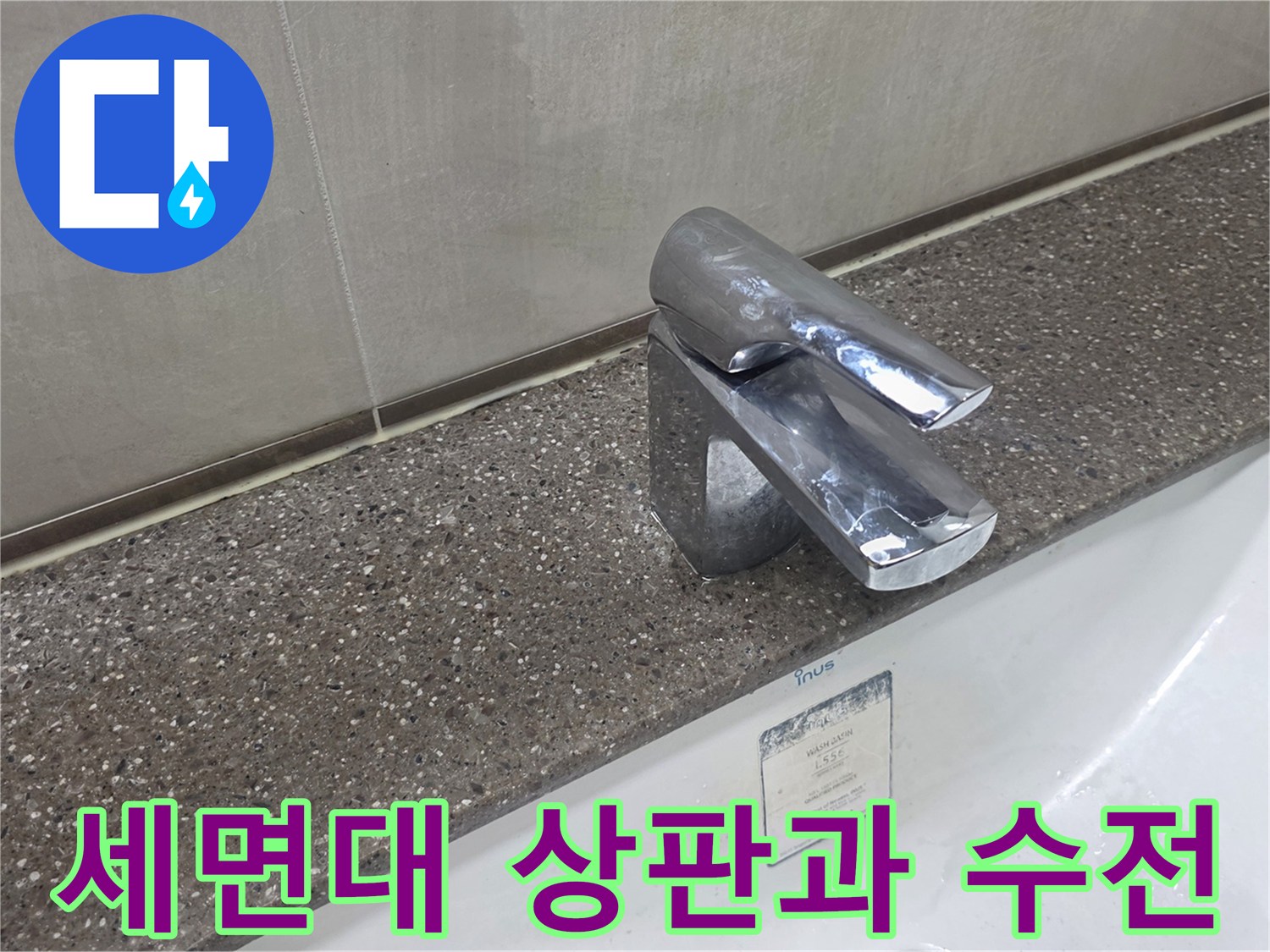 물샘 흔적이 있는 세면대 수전 근처