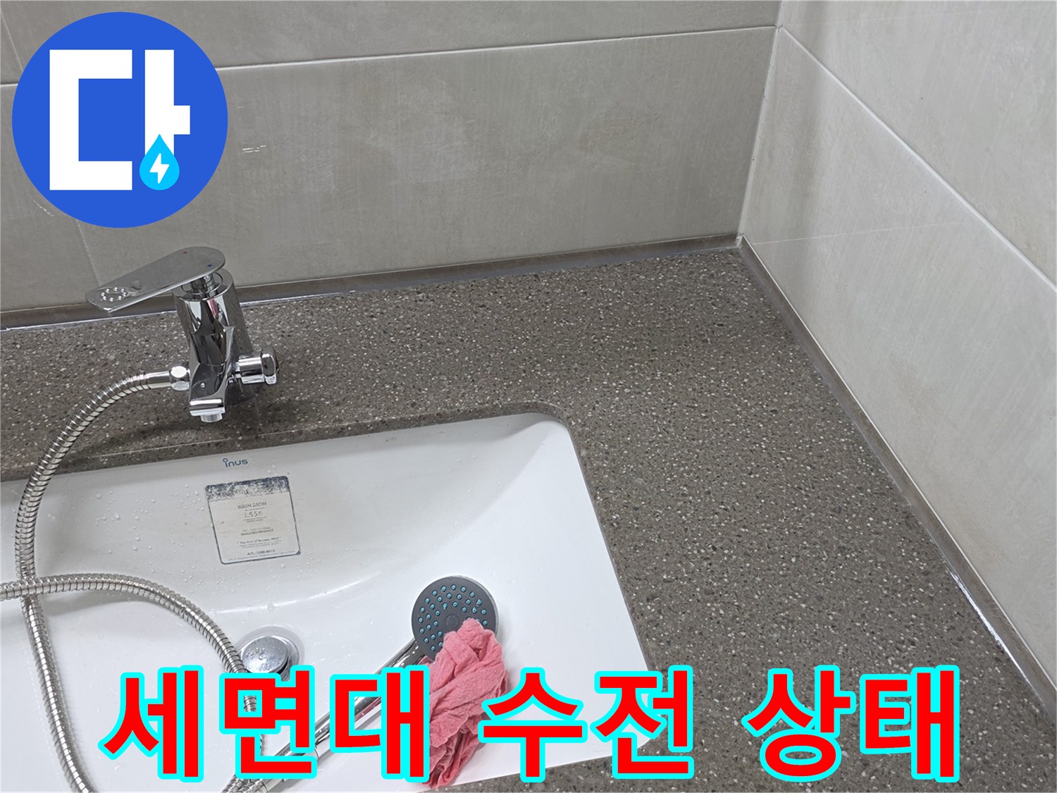 세면대-수전과-배관-연결부-상태-확인
