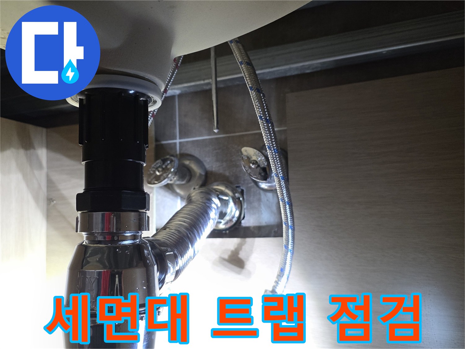 세면대-팝업-및-트랩-배관-구조-확인