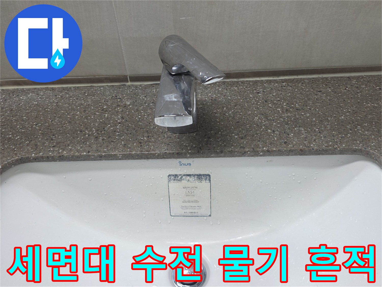 축축하게-젖어있는-세면대-수전-주변