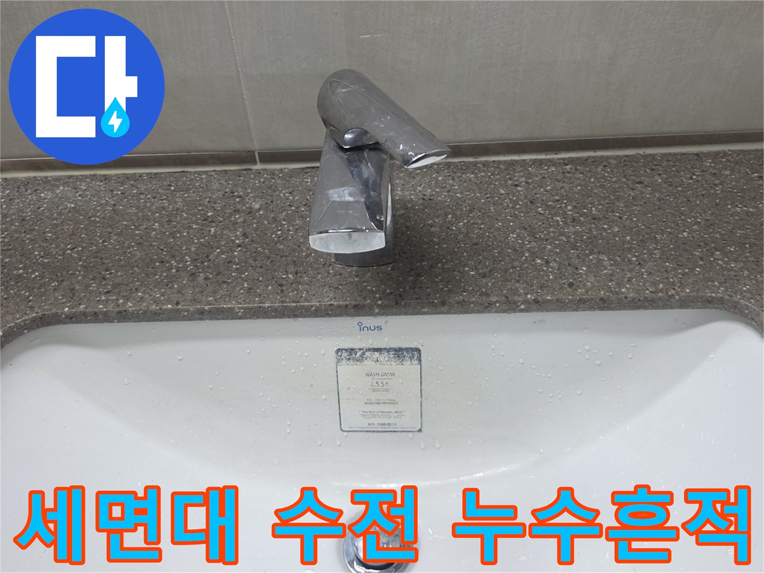 축축하게 젖은 세면대 상단 부분 사진