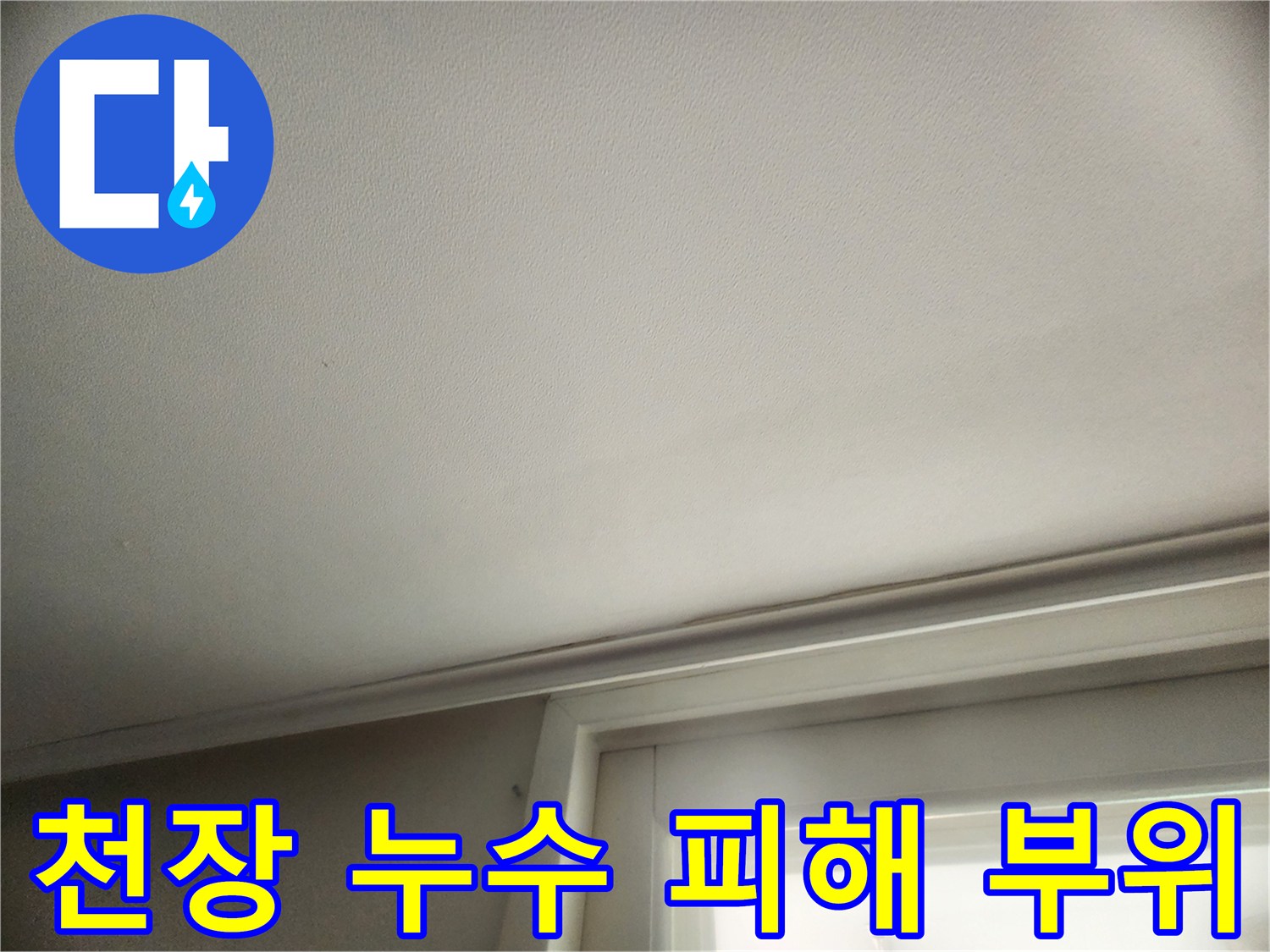 거실 천장-넓게 퍼진 물자국 흔적