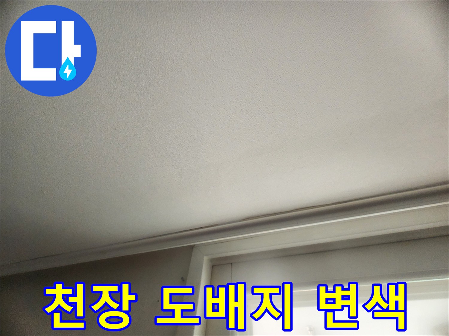 누수로 인해 변색된 천장 마감재 부위