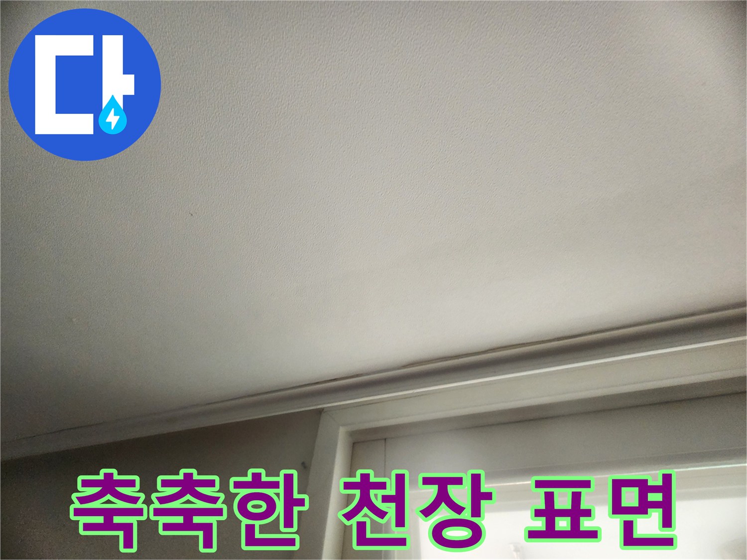 물기가 스며든 천장 마감재 상태