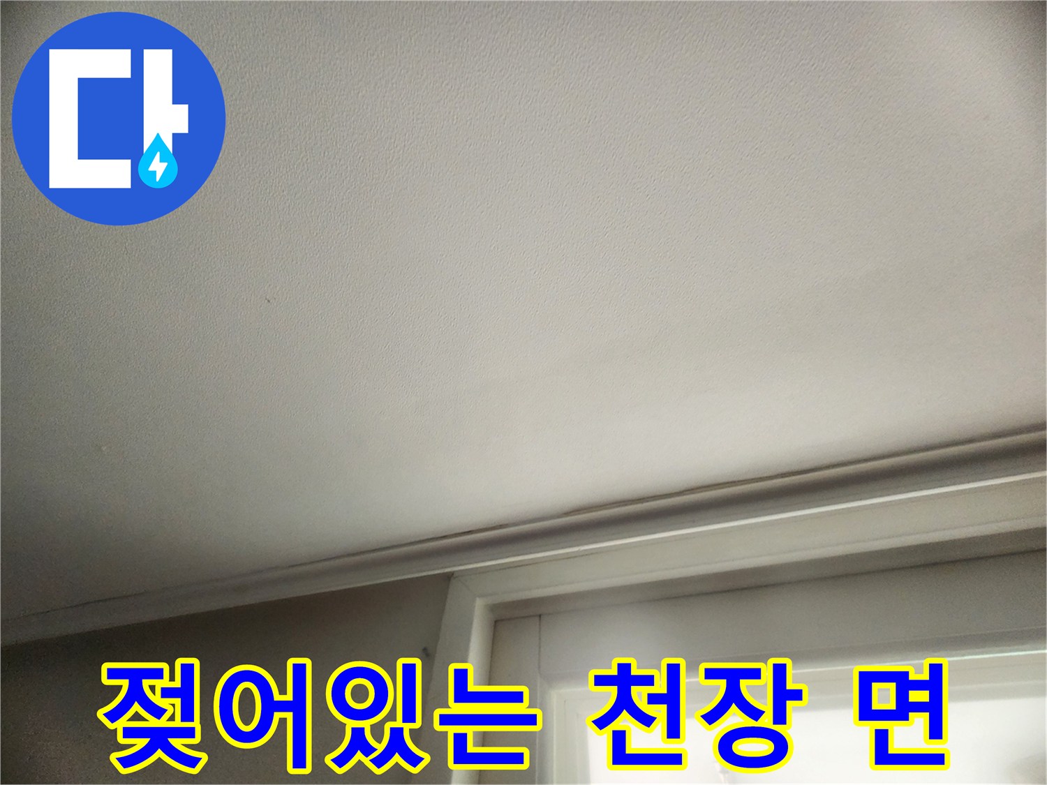 물샘으로 인해-축축해진 천장 마감재